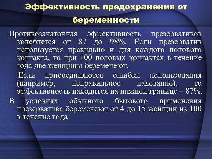 Эффективность предохранения от беременности Противозачаточная эффективность презервативов колеблется от 87 до 98%. Если презерватив