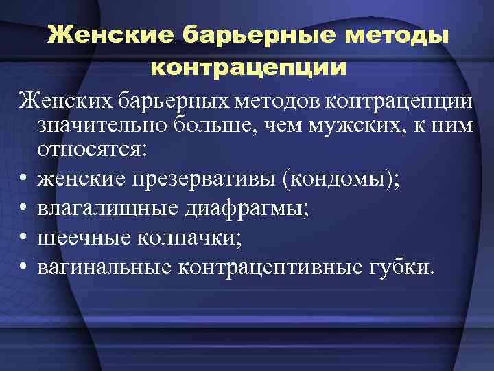 Женские барьерные методы контрацепции Женских барьерных методов контрацепции значительно больше, чем мужских, к ним