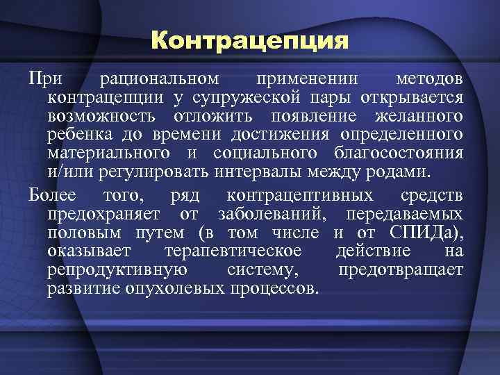 Контрацепция При рациональном применении методов контрацепции у супружеской пары открывается возможность отложить появление желанного