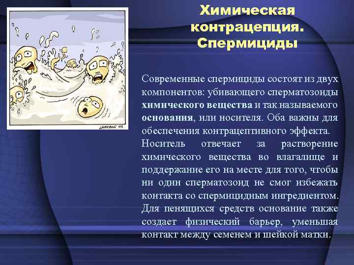 Химическая контрацепция. Спермициды Современные спермициды состоят из двух компонентов: убивающего сперматозоиды химического вещества и