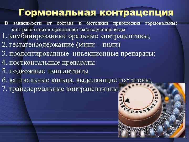 Гормональная контрацепция В зависимости от состава и методики применения гормональные контрацептивы подразделяют на следующие