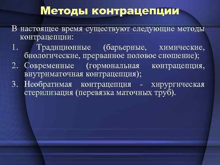 Методы контрацепции В настоящее время существуют следующие методы контрацепции: 1. Традиционные (барьерные, химические, биологические,