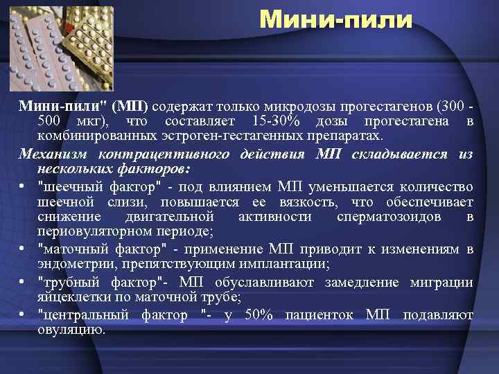 Мини-пили" (МП) содержат только микродозы прогестагенов (300 - 500 мкг), что составляет 15 -30%