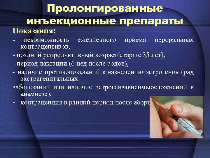 Пролонгированные инъекционные препараты Показания: - невозможность ежедневного приема пероральных контрацептивов, - поздний репродуктивный возраст(старше