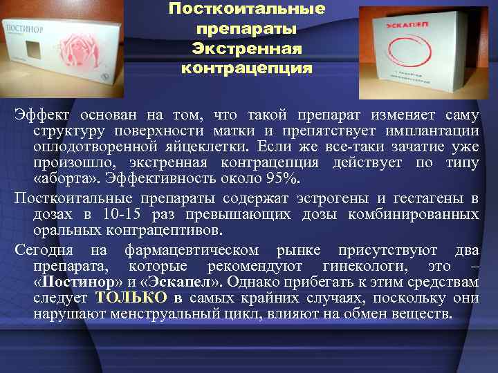 Посткоитальные препараты Экстренная контрацепция Эффект основан на том, что такой препарат изменяет саму структуру