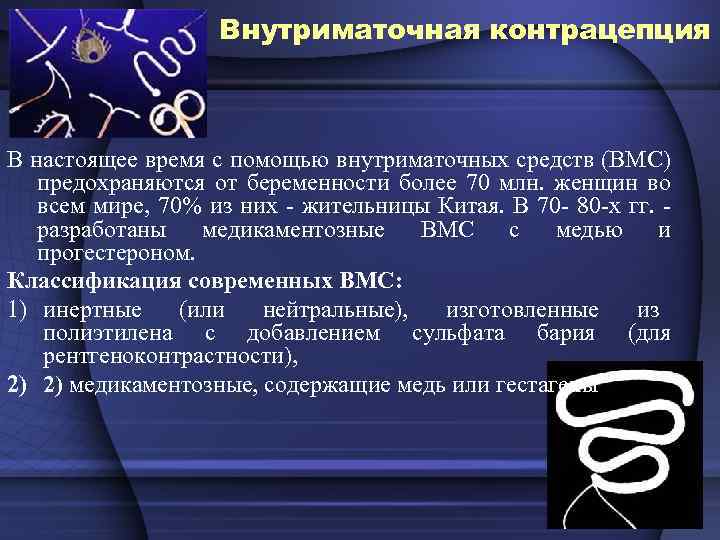 Внутриматочная контрацепция В настоящее время с помощью внутриматочных средств (ВМС) предохраняются от беременности более