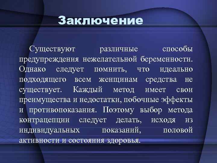 Методы профилактики беременности. Заключение нежелательной беременности. Предупреждение нежелательной беременности. Способы предупреждения нежелательной беременности. Аллопатического метод недостатки побочки.