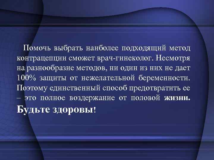 Помочь выбрать наиболее подходящий метод контрацепции сможет врач-гинеколог. Несмотря на разнообразие методов, ни один