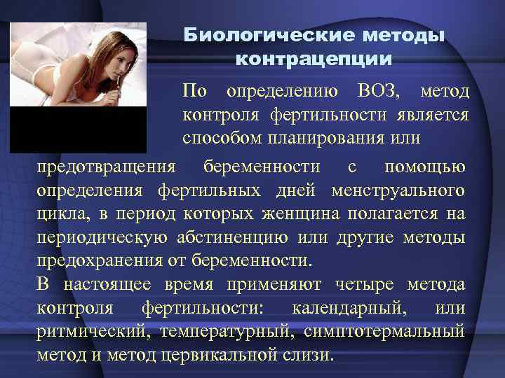 Биологические методы контрацепции По определению ВОЗ, метод контроля фертильности является способом планирования или предотвращения
