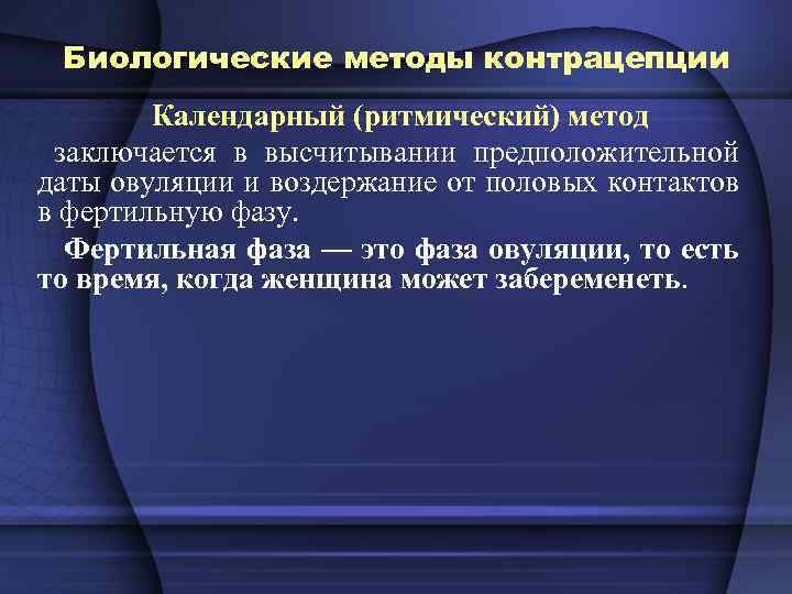 Биологические методы контрацепции Календарный (ритмический) метод заключается в высчитывании предположительной даты овуляции и воздержание
