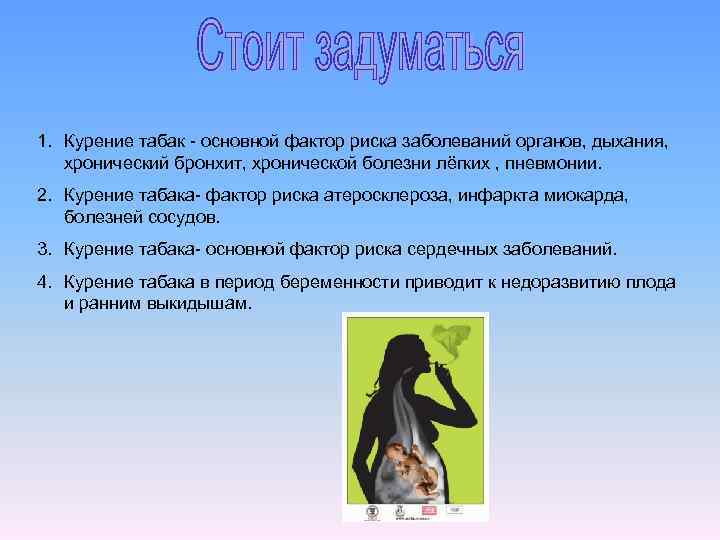 1. Курение табак - основной фактор риска заболеваний органов, дыхания, хронический бронхит, хронической болезни