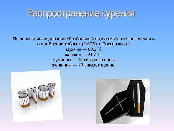 По данным исследования «Глобальный опрос взрослого населения о потреблении табака» (GATS), в России курит: