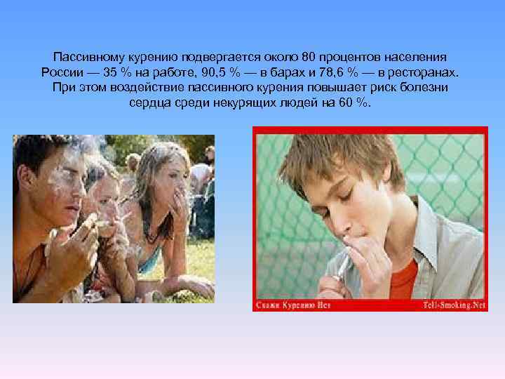 Пассивному курению подвергается около 80 процентов населения России — 35 % на работе, 90,