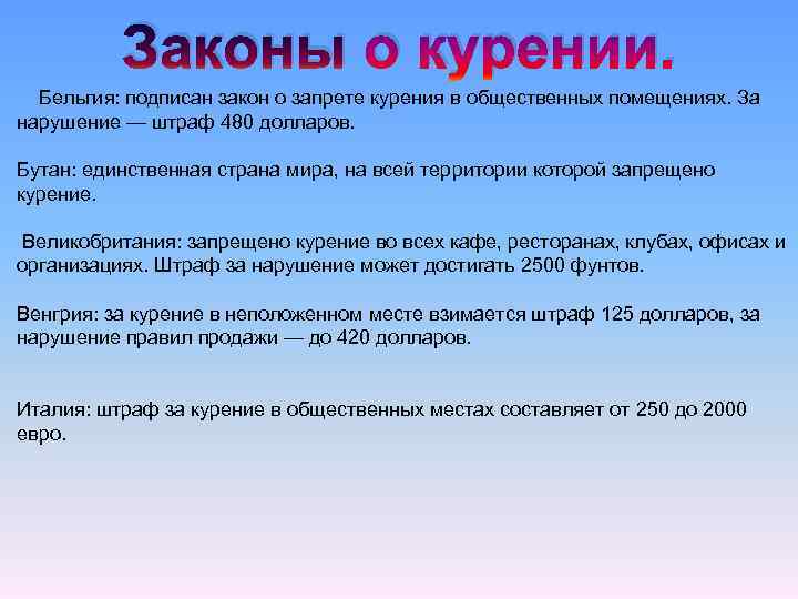 Законы о курении. Бельгия: подписан закон о запрете курения в общественных помещениях. За нарушение
