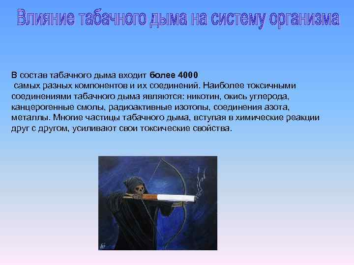 В состав табачного дыма входит более 4000 самых разных компонентов и их соединений. Наиболее