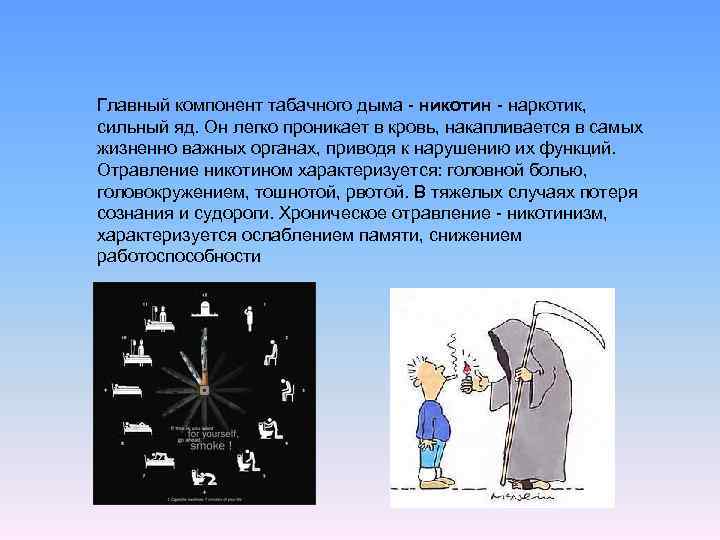 Главный компонент табачного дыма - никотин - наркотик, сильный яд. Он легко проникает в