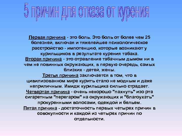 Первая причина - это боль. Это боль от более чем 25 болезней, включая и