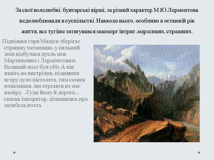 За свої волелюбні, бунтарські вірші, за різкий характер М. Ю. Лермонтова недолюблювали в суспільстві.