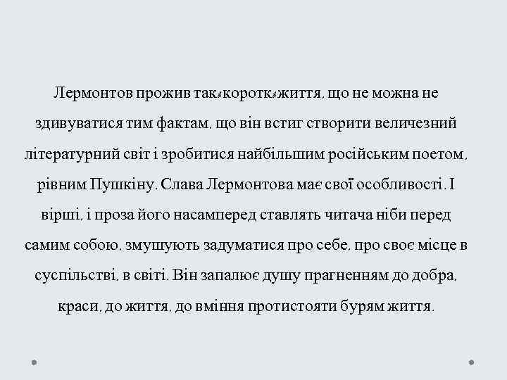 Лермонтов прожив такt короткt життя, що не можна не здивуватися тим фактам, що він