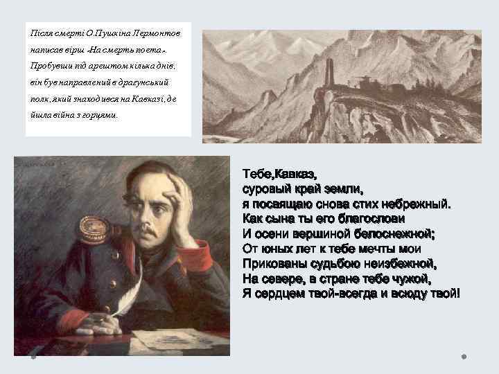 Після смерті О. Пушкіна Лермонтов написав вірш «На смерть поета» . Пробувши під арештом