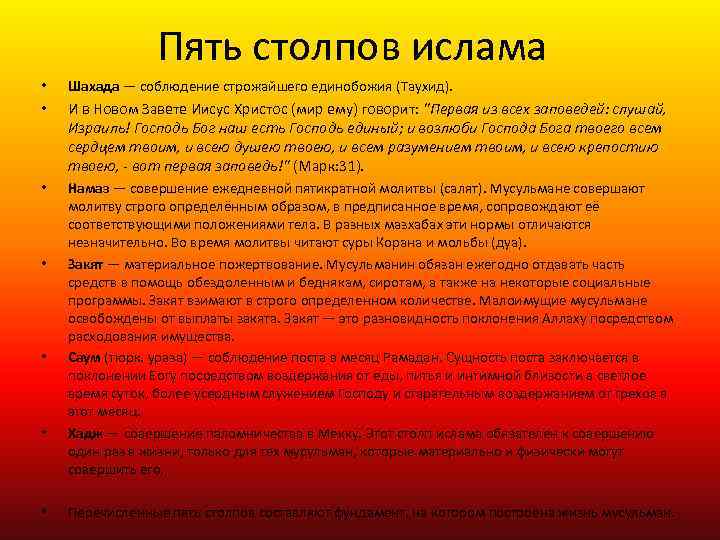 Пять столпов ислама • Шахада — соблюдение строжайшего единобожия (Таухид). • И в Новом