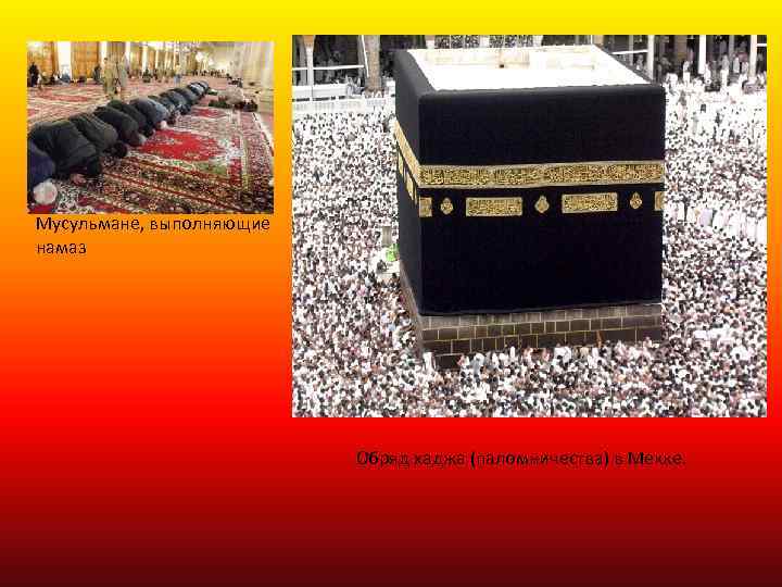 Мусульмане, выполняющие намаз Обряд хаджа (паломничества) в Мекке. 