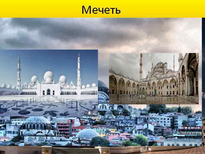 Мечеть • Мечеть — сооружение для совершения коллективной молитвы и других видов поклонения в