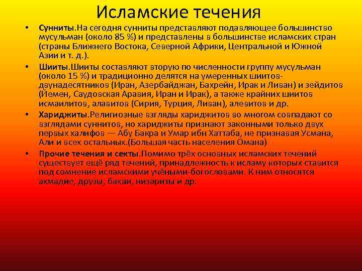  • • Исламские течения Сунниты. На сегодня сунниты представляют подавляющее большинство мусульман (около