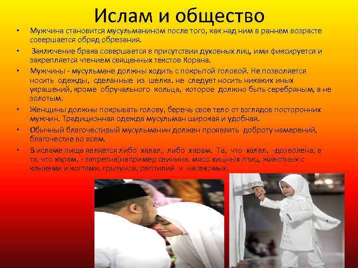  • • • Ислам и общество Мужчина становится мусульманином после того, как над