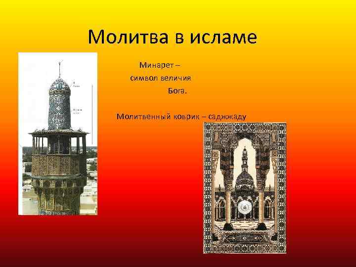 Молитва в исламе Минарет – символ величия Бога. Молитвенный коврик – саджжаду 