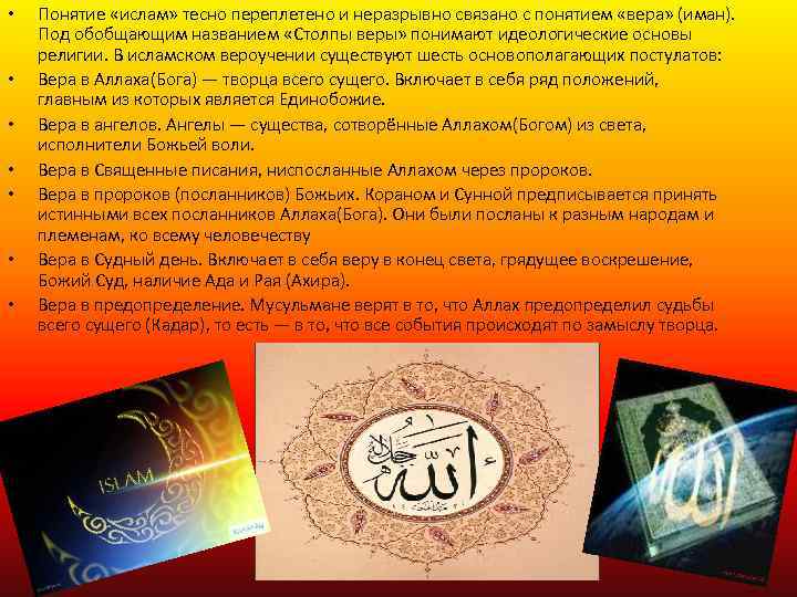  • • Понятие «ислам» тесно переплетено и неразрывно связано с понятием «вера» (иман).