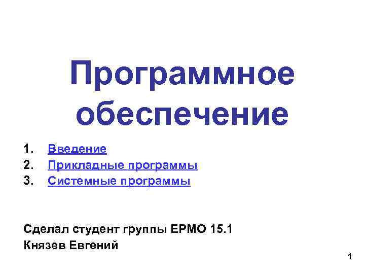 Программное обеспечение 1. 2. 3. Введение Прикладные программы Системные программы Сделал студент группы ЕРМО