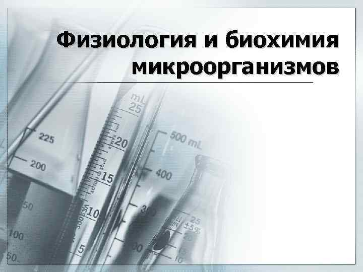 Физиология и биохимия микроорганизмов 