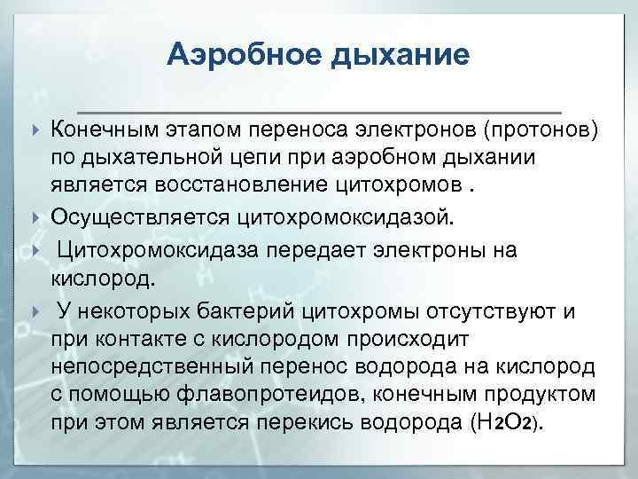 Аэробное дыхание Конечным этапом переноса электронов (протонов) по дыхательной цепи при аэробном дыхании является