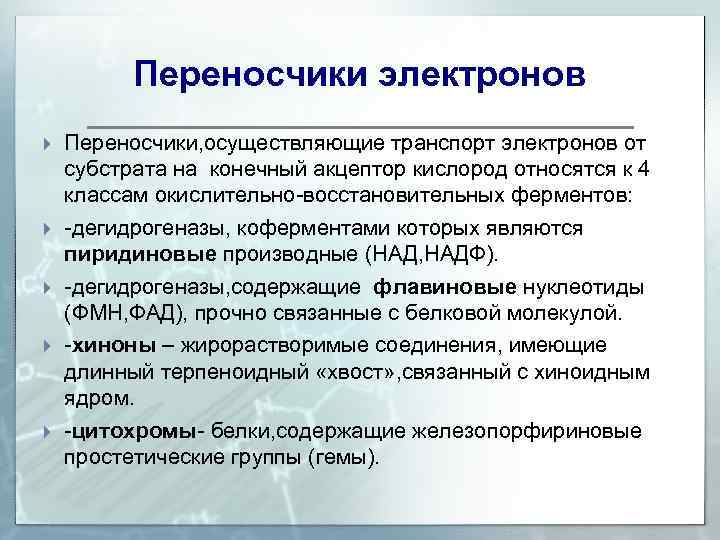 Переносчики электронов Переносчики, осуществляющие транспорт электронов от субстрата на конечный акцептор кислород относятся к