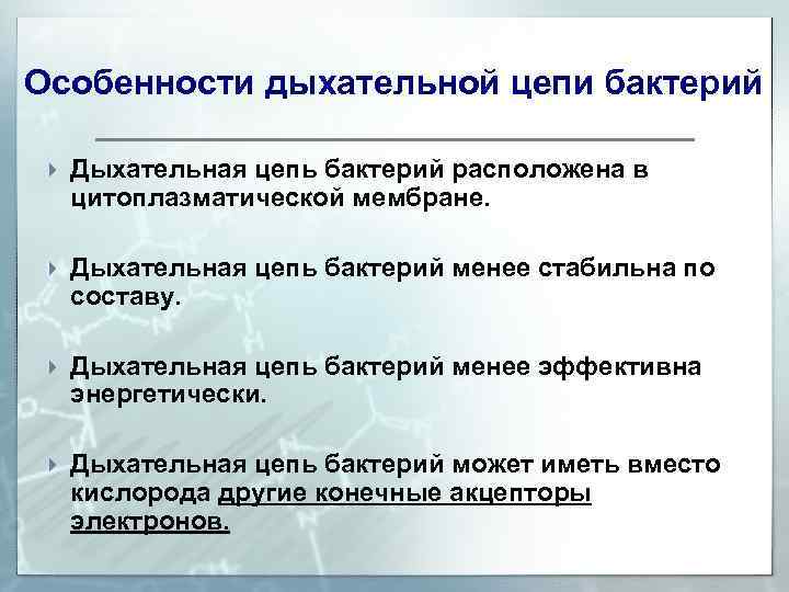 Особенности дыхательной цепи бактерий Дыхательная цепь бактерий расположена в цитоплазматической мембране. Дыхательная цепь бактерий
