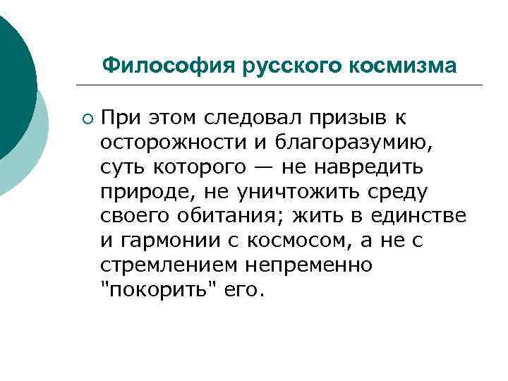 Философия русского космизма ¡ При этом следовал призыв к осторожности и благоразумию, суть которого