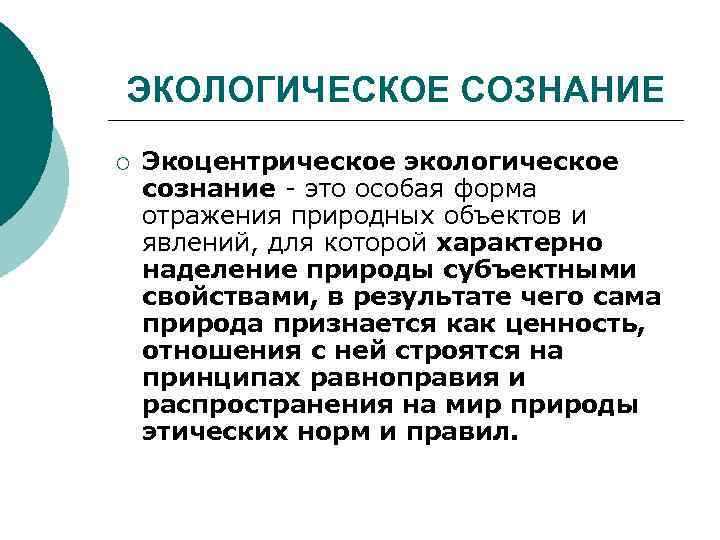ЭКОЛОГИЧЕСКОЕ СОЗНАНИЕ ¡ Экоцентрическое экологическое сознание это особая форма отражения природных объектов и явлений,
