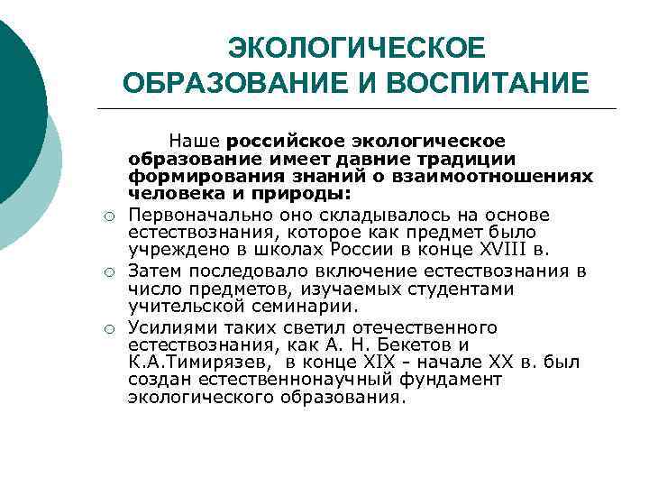 ЭКОЛОГИЧЕСКОЕ ОБРАЗОВАНИЕ И ВОСПИТАНИЕ ¡ ¡ ¡ Наше российское экологическое образование имеет давние традиции