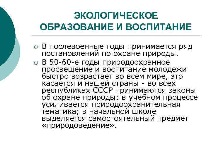 ЭКОЛОГИЧЕСКОЕ ОБРАЗОВАНИЕ И ВОСПИТАНИЕ ¡ ¡ В послевоенные годы принимается ряд постановлений по охране