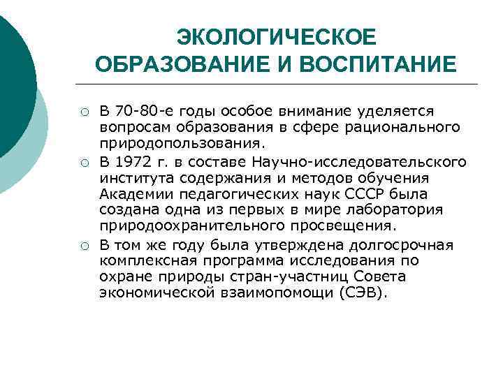 ЭКОЛОГИЧЕСКОЕ ОБРАЗОВАНИЕ И ВОСПИТАНИЕ ¡ ¡ ¡ В 70 80 е годы особое внимание