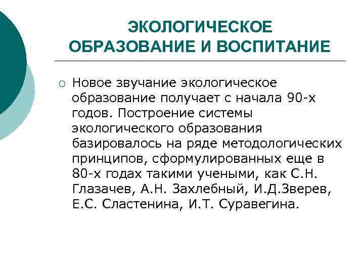 ЭКОЛОГИЧЕСКОЕ ОБРАЗОВАНИЕ И ВОСПИТАНИЕ ¡ Новое звучание экологическое образование получает с начала 90 х