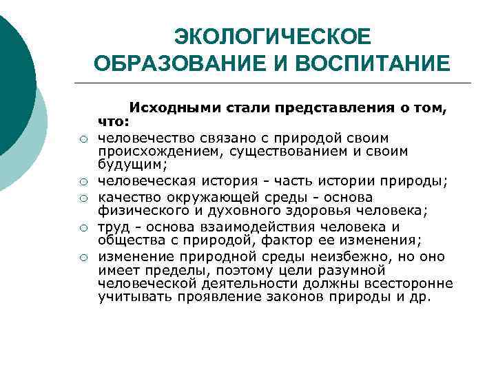 ЭКОЛОГИЧЕСКОЕ ОБРАЗОВАНИЕ И ВОСПИТАНИЕ ¡ ¡ ¡ Исходными стали представления о том, что: человечество