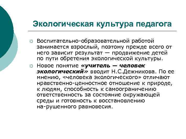 Экологическая культура педагога ¡ ¡ Воспитательно образовательной работой занимается взрослый, поэтому прежде всего от
