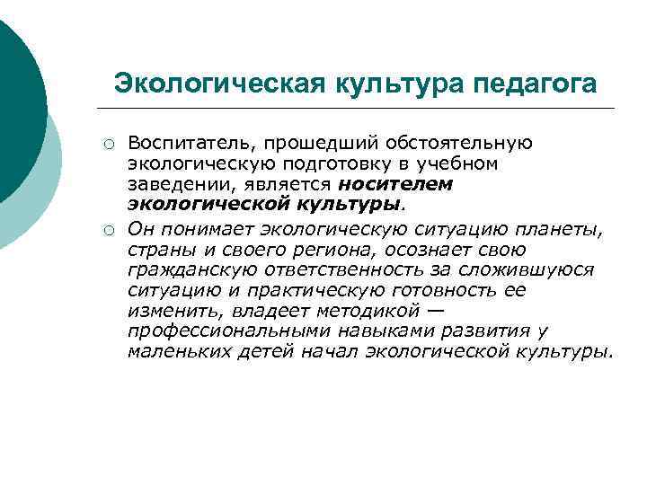 Экологическая культура педагога ¡ ¡ Воспитатель, прошедший обстоятельную экологическую подготовку в учебном заведении, является