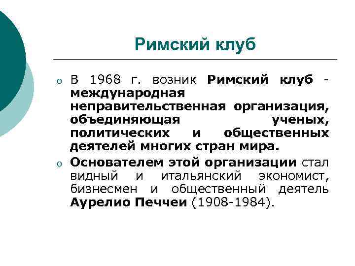 Римский клуб o o В 1968 г. возник Римский клуб международная неправительственная организация, объединяющая