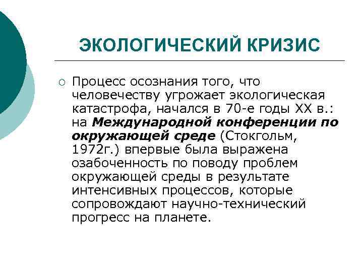 ЭКОЛОГИЧЕСКИЙ КРИЗИС ¡ Процесс осознания того, что человечеству угрожает экологическая катастрофа, начался в 70