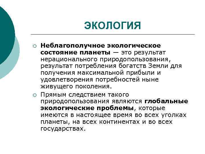 ЭКОЛОГИЯ ¡ ¡ Неблагополучное экологическое состояние планеты — это результат нерационального природопользования, результат потребления