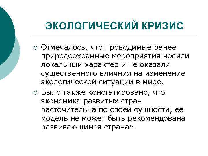 ЭКОЛОГИЧЕСКИЙ КРИЗИС ¡ ¡ Отмечалось, что проводимые ранее природоохранные мероприятия носили локальный характер и