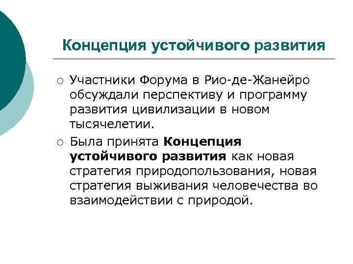 Концепция устойчивого развития презентация 11 класс